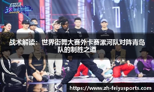 战术解读：世界街舞大赛外卡赛漯河队对阵青岛队的制胜之道