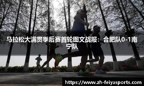 马拉松大满贯季后赛首轮图文战报:合肥队0-1南宁队