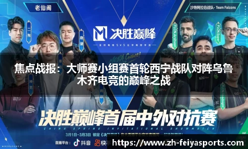 焦点战报:大师赛小组赛首轮西宁战队对阵乌鲁木齐电竞的巅峰之战